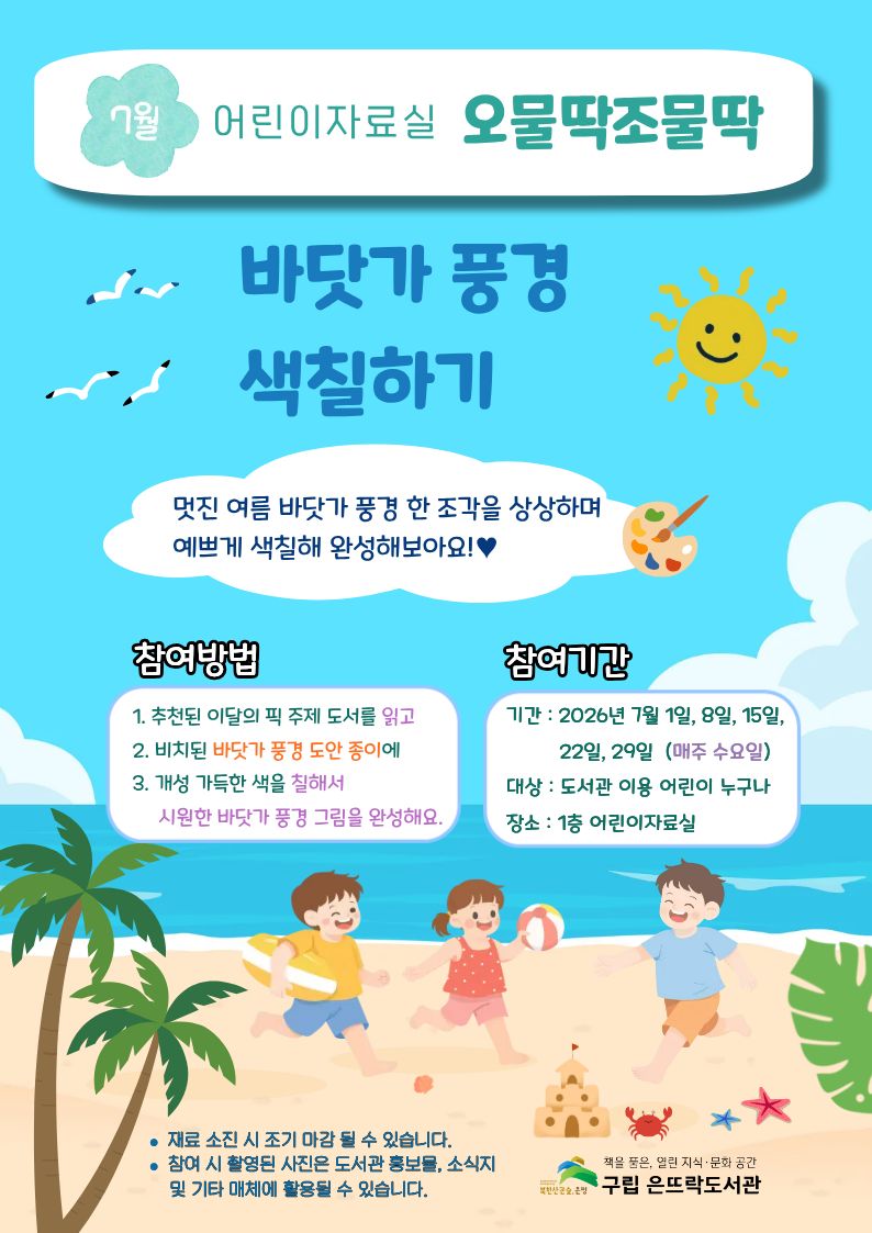2026년 7월 어린이자료실 오물딱조물딱! <바닷가 풍경 색칠하기>